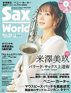 サックス・ワールド Vol.24(CD付) (シンコー・ミュージックMOOK)(中古品)