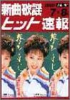 新曲歌謡ヒット速報 Vol.46 2000 7・8月号(中古品)
