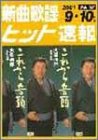 新曲歌謡ヒット速報 Vol.53 2001 9・10月号(中古品)