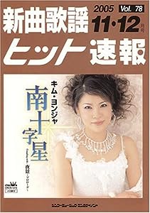 新曲歌謡ヒット速報 Vol.78 2005 11・12月号(中古品)
