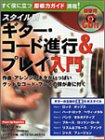スタイル別 ギターコード進行 & プレイ入門 CD付 (シンコー・ミュージックMOOK)(中古品)