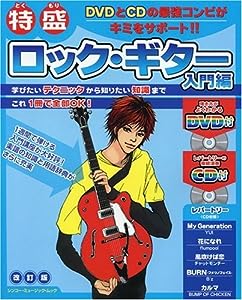 DVD+CD付 特盛 ロックギター 入門編 [改訂版] (シンコー・ミュージックMOOK)(中古品)
