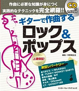 ギターで作曲する ロック＆ポップス（CD付） (シンコーミュージックMOOK)(中古品)