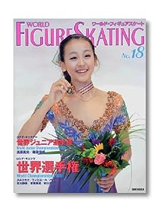 ワールド・フィギュアスケート 18(中古品)
