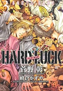 HARD LUCK 3 SANTA BABY (ウィングス文庫)(中古品)