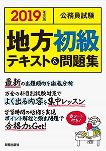 2019年度版 公務員試験 地方初級テキスト & 問題集(中古品)