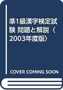 準1級漢字検定試験 問題と解説〈2003年度版〉(中古品)