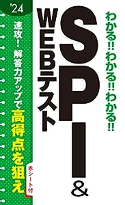 2024 わかる!!SPI & WEBテスト(中古品)