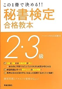 秘書検定2・3級合格教本 改訂第2版 (SHINSEI LICENSE MANUAL)(中古品)