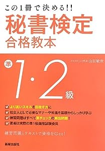 秘書検定準1・2級合格教本―この1冊で決める!! (SHINSEI LICENSE MANUAL)(中古品)
