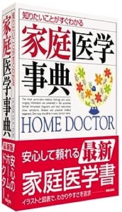 知りたいことがすぐわかる 家庭医学事典 HOME DOCTER(中古品)