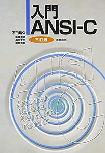 入門ANSI‐C(中古品)
