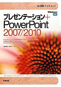 プレゼンテーション+PowerPoint2007/2010 (30時間アカデミック)(中古品)