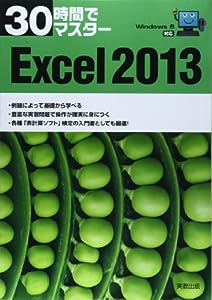 30時間でマスター Windows8対応 Excel2013(中古品)