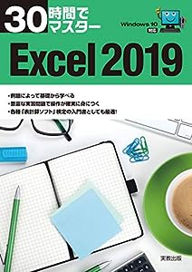 30時間でマスター Excel2019(中古品)