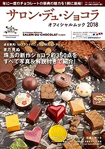 サロン・デュ・ショコラ・オフィシャルムック2018 (ブルーガイド・グラフィック)(中古品)