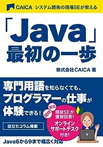 システム開発の現場SEが教える 「Java」最初の一歩(中古品)