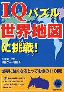 IQパズル世界地図に挑戦!(中古品)