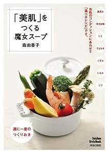 「美肌」をつくる魔女スープ (Seishun Style Book)(中古品)