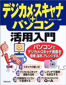デジカメ・スキャナ+パソコン活用入門(中古品)