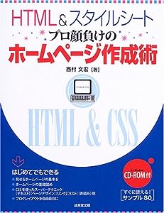 HTML & スタイルシート プロ顔負けのホームページ作成術(中古品)