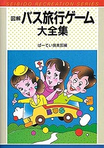 図解 バス旅行ゲーム大全集 (レクリエーション・シリーズ)(中古品)