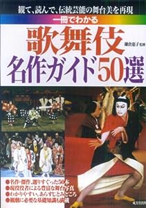 一冊でわかる 歌舞伎名作ガイド50選(中古品)