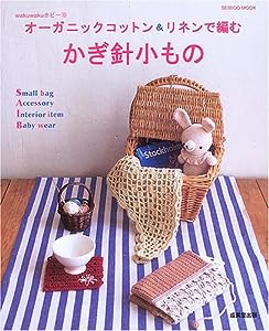オーガニックコットン & リネンで編むかぎ針小もの (SEIBIDO MOOK―wakuwakuホビー)(中古品)