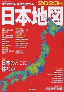 今がわかる時代がわかる 日本地図 2023年版 (2023年版) (SEIBIDO MOOK)(中古品)