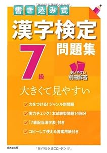 書き込み式 漢字検定7級問題集(中古品)