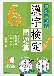 書き込み式 漢字検定6級問題集(中古品)
