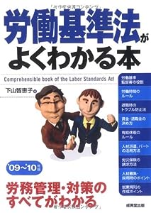労働基準法がよくわかる本〈'09~'10年版〉(中古品)