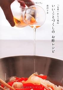 「七草」からご案内 いいことづくしのお酢レシピ(中古品)