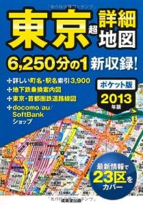 ポケット版 東京超詳細地図 2013年版(中古品)