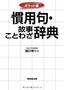 ポケット版 慣用句・故事ことわざ辞典(中古品)