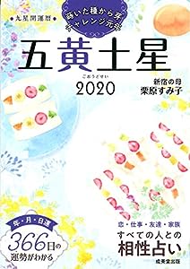 2020 九星開運暦 五黄土星(中古品)