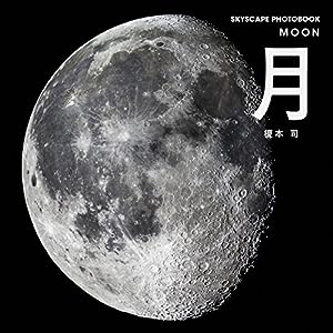 月 (SKYSCAPE PHOTOBOOK)(中古品)