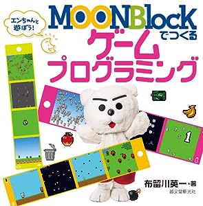 MOONBlockでつくるゲームプログラミング: エンちゃんと遊ぼう!(中古品)