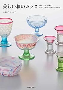 美しい和のガラス: 明治、大正、昭和のレトロでかわいい器と生活雑貨(中古品)