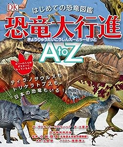 はじめての恐竜図鑑 恐竜大行進 AtoZ: ティラノサウルスもトリケラトプスも、日本の恐竜もいる!(中古品)