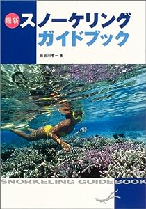 最新 スノーケリングガイドブック(中古品)