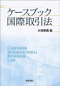 ケースブック国際取引法(中古品)