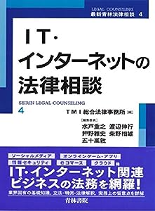 IT・インターネットの法律相談 (最新青林法律相談)(中古品)