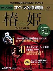 椿姫 LA TRAVIATA - DVD決定盤オペラ名作鑑賞シリーズ 2 (DVD2枚付きケース入り) ヴェルディ作曲(中古品)