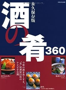 酒の肴360 - 永久保存版 (別冊家庭画報)(中古品)