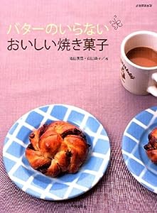 バターのいらないおいしい焼き菓子 (別冊家庭画報)(中古品)