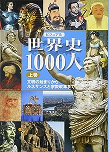 ビジュアル 世界史1000人(上巻)(中古品)