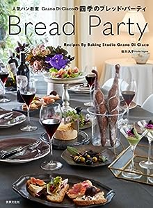 Bread Party 人気パン教室Grano Di Ciacoの四季のブレッド・パーティー(中古品)