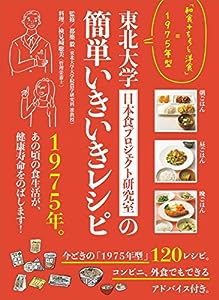 東北大学日本食プロジェクト研究室の簡単いきいきレシピ 「和食+ちょっと洋食」=1975年型(中古品)