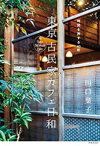 時間を旅する40軒 東京 古民家カフェ日和(中古品)